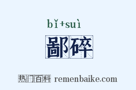 鄙碎是什么意思的图片
